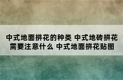 中式地面拼花的种类 中式地砖拼花需要注意什么 中式地面拼花贴图